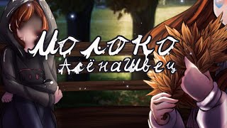 картинка: Молоко - Алёна Швец / Гача клип / GCMV / Gacha club / Anabel Crollyk