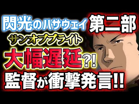 【ガンダム閃光のハサウェイ】第二部が大幅に遅れる？まさかの理由！監督から衝撃発言！！