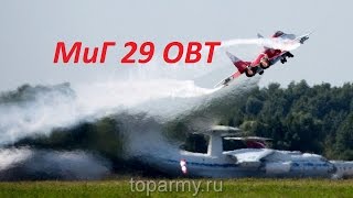 МиГ 29ОВТ видео 5 минут полета западные спецы в шоке