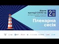 Пленарна сесія | Дмитро Самофалов | 01202.22 | Школа протидії COVID-19. Частина 2