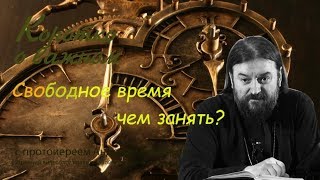 Свободное время Прот. Андрей Ткачев - 2017 Чем занять?