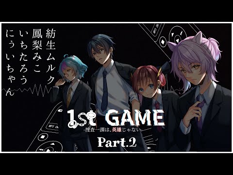 【 CoC 】1st GAME-捜査一課は、英雄じゃない-【 Part.2 / にぅいちゃん / いちたろう / 紡生ムルク / 鳳梨みこ 】#ふぁすげ2163