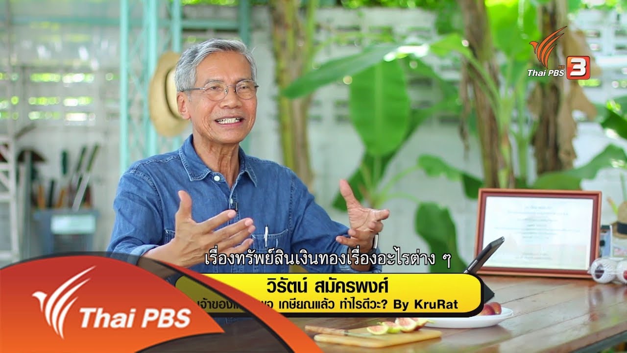 ติดเครื่องเรื่องการเงิน : ​วัยเกษียณ...วัยแห่งความสุข (7 พ.ย. 61)