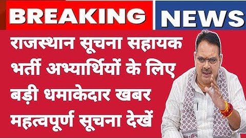 राजस्थान सूचना सहायक भर्ती अभ्यार्थियों के लिए बड़ी खबर || Rajasthan suchna Sahayak bharti news