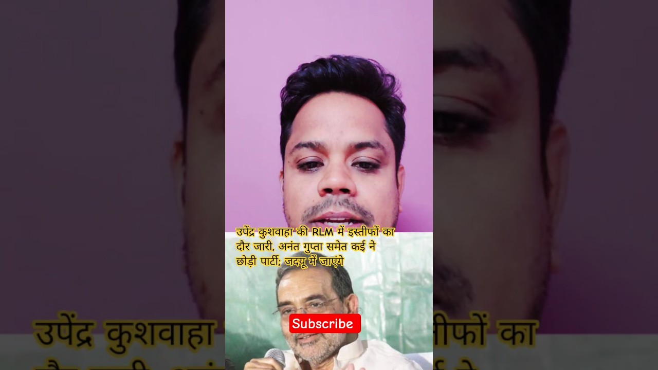 उपेंद्र कुशवाहा की RLM में इस्तीफों का दौर जारी, अनंत गुप्ता समेत कई ने छोड़ी पार्टी 