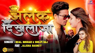 Jhalak Dikhlaja Real Roshan Shilpi Raj Raj झलक दखलज New Bhojpuri Song