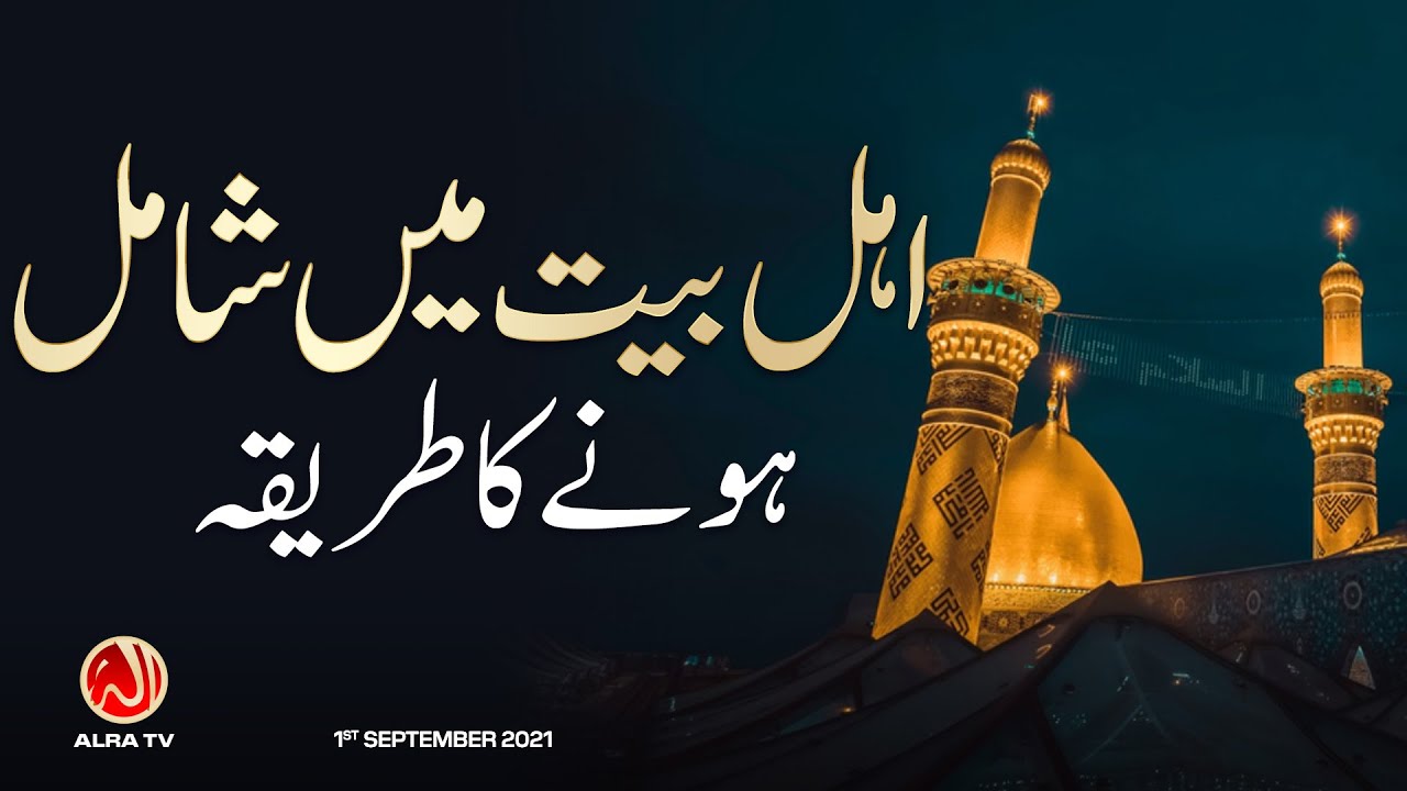 Ahle Bait Mein Shamil Honay Ka Tariqa | Younus AlGohar | ALRA TV