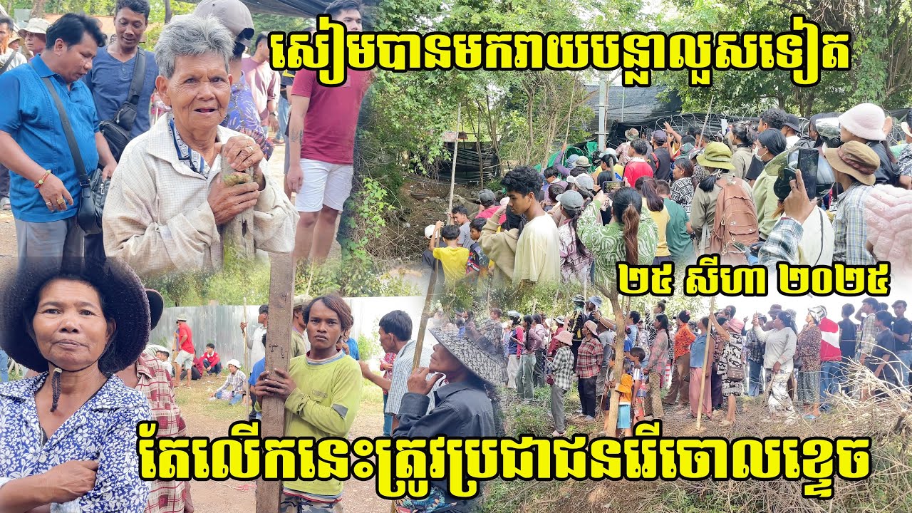 ក្ដៅៗ ទាហានសៀម បានរាយបន្លាលួស តែត្រូវប្រជាពលរដ្ឋរើចេញទាំងអស់នៅភូមិជោគជ័យ ឃុំអូរបីជាន់ ស្រុកអូរជ្រៅ