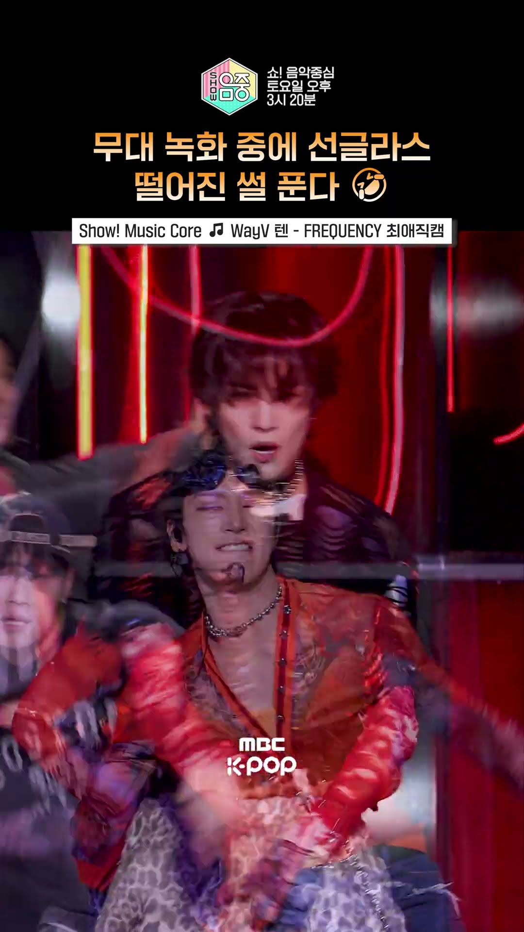 [쇼! 음악중심] 왹져텐 웃수저 폼 미쳤다? #WayV #웨이션브이 #텐 #Shorts