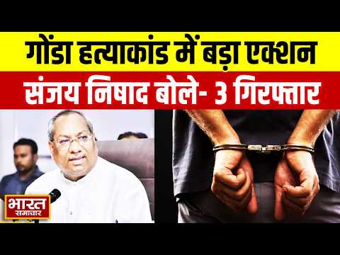 Gonda Vinod Sahani हत्याकांड में बड़ा एक्शन, मंत्री Sanjay Nishad बोले- 3 लोग गिरफ्तार...
