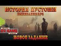 ИСТОРИЯ ПУСТОШИ ВЫЖИВАНИЕ RPG ПРОХОЖДЕНИЕ [БАНДИТЫ] DV GAME #2