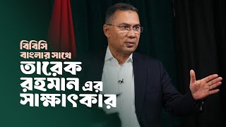 বিএনপির ভারপ্রাপ্ত চেয়ারম্যান তারেক রহমানের সাথে বিবিসি বাংলার সাক্ষাৎকারের (প্রথম পর্ব)