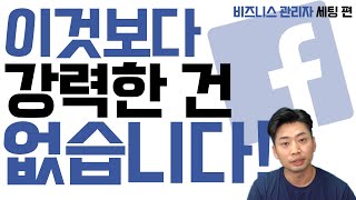 마케팅 매체의 No.1 페이스북 시작하신다면, 비즈니스 관리자 세팅이 먼저입니다!