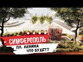 Концепция благоустройства площади им. Ленина в Симферополе. Что будет после?