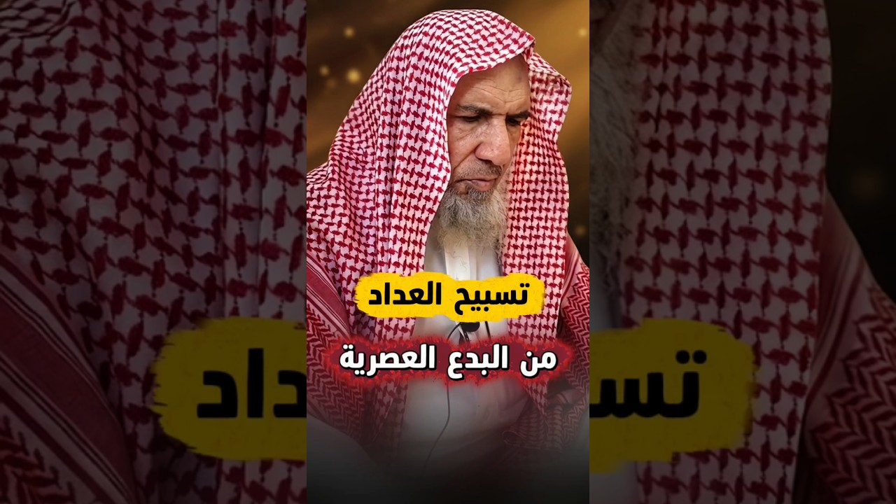 تسبيح العداد من البدع العصرية | الشيخ سعيد بن هليل العمر