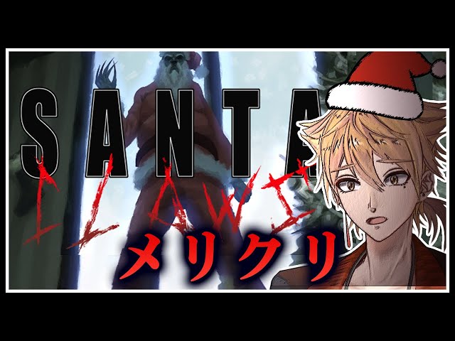 良い子にはプレゼント！悪い子には…【Santa Claws】【にじさんじ / 伏見ガク】のサムネイル