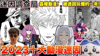 【迷因調查局】2023十大「迷因」動漫! 1.葬送的呂秀蓮? 2.5條悟? 今年的霸權動畫&quot;迷因&quot;到暴動啦! feat.眾多的動漫Youtuber!