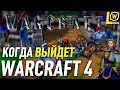 КОГДА ВЫЙДЕТ WARCRAFT 4, ПРОДОЛЖИТСЯ ЛИ СЮЖЕТ REFORGED?