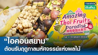 “ไอคอนสยาม” ต้อนรับฤดูกาลมหัศจรรย์แห่งผลไม้ | การตลาดเงินล้าน 18 พ.ค.67