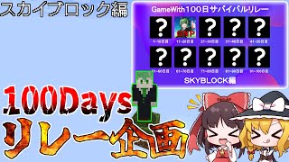 実況者だけでスカイブロックを100日リレーした結果→w【マインクラフト 100Days リレー/ゆっくり実況】