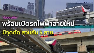 เจอกัน 5 สาย วิ่งผ่านรถไฟฟ้าสายสีชมพู ที่มีจุดเชื่อมต่อผ่านกัน - MRT Pink Line Interchange Station