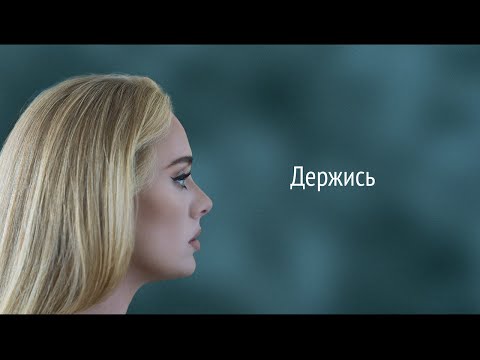 Adele - Hold On (RUS/РУССКИЙ)