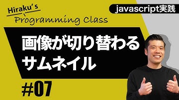 【javascript実践編#7】画像をクリックで切り替えるサムネイル