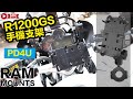 BMW R1200GS Phone holder by RAM MOUNTS , 水鳥專用手機支架 PD4U . RAM-HOL-PD4U . RAM-B-408-112-15U 0 安裝分享