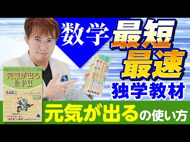 武田塾個別指導！元気が出る数学 I-A II B セット maxresdefault.jpg