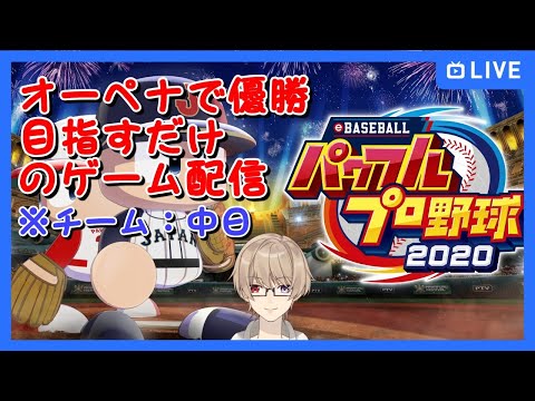 【パワプロ2021】中日オーペナで優勝させたい配信【Vtuber】