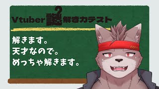 【Vtuber謎解き力テスト3】解きます。謎を。
