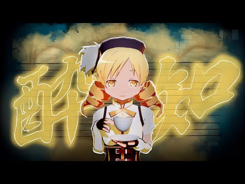 MMD Puella Magi Madoka Magica 魔法少女 マギカ 酔いどれ知らず Tomoe Mami 巴マミ