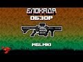 Обзоры(Блокада) MGLMK1 "Боль и страдания!"