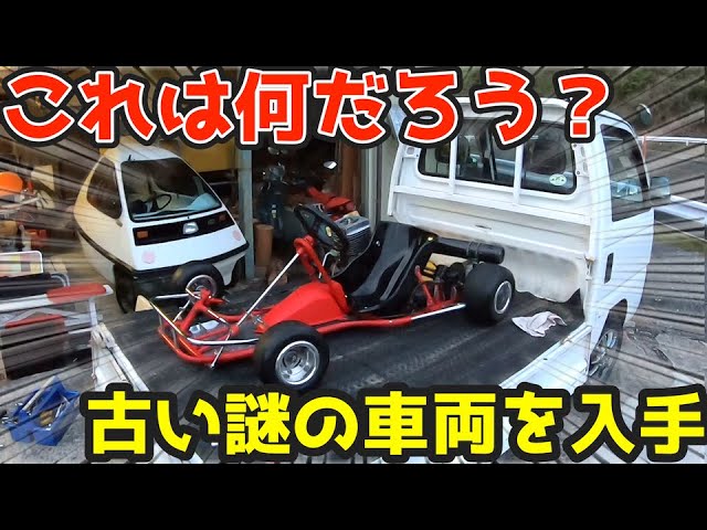 Vintage] We got a mysterious junk car! What on earth is this? What
