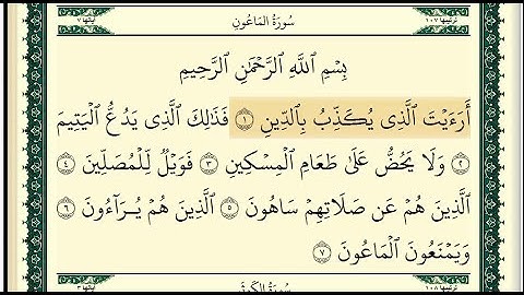 سورة الماعون مكتوبة كاملة بصوت وديع اليمني