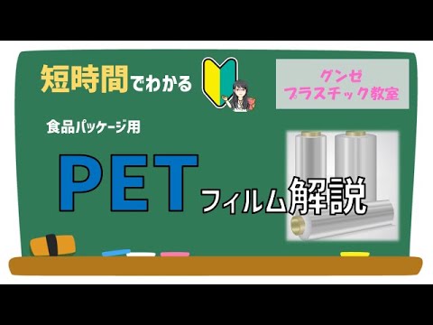【グンゼプラスチック教室vol.11】 PET（ポリエチレンテレフタレート）解説