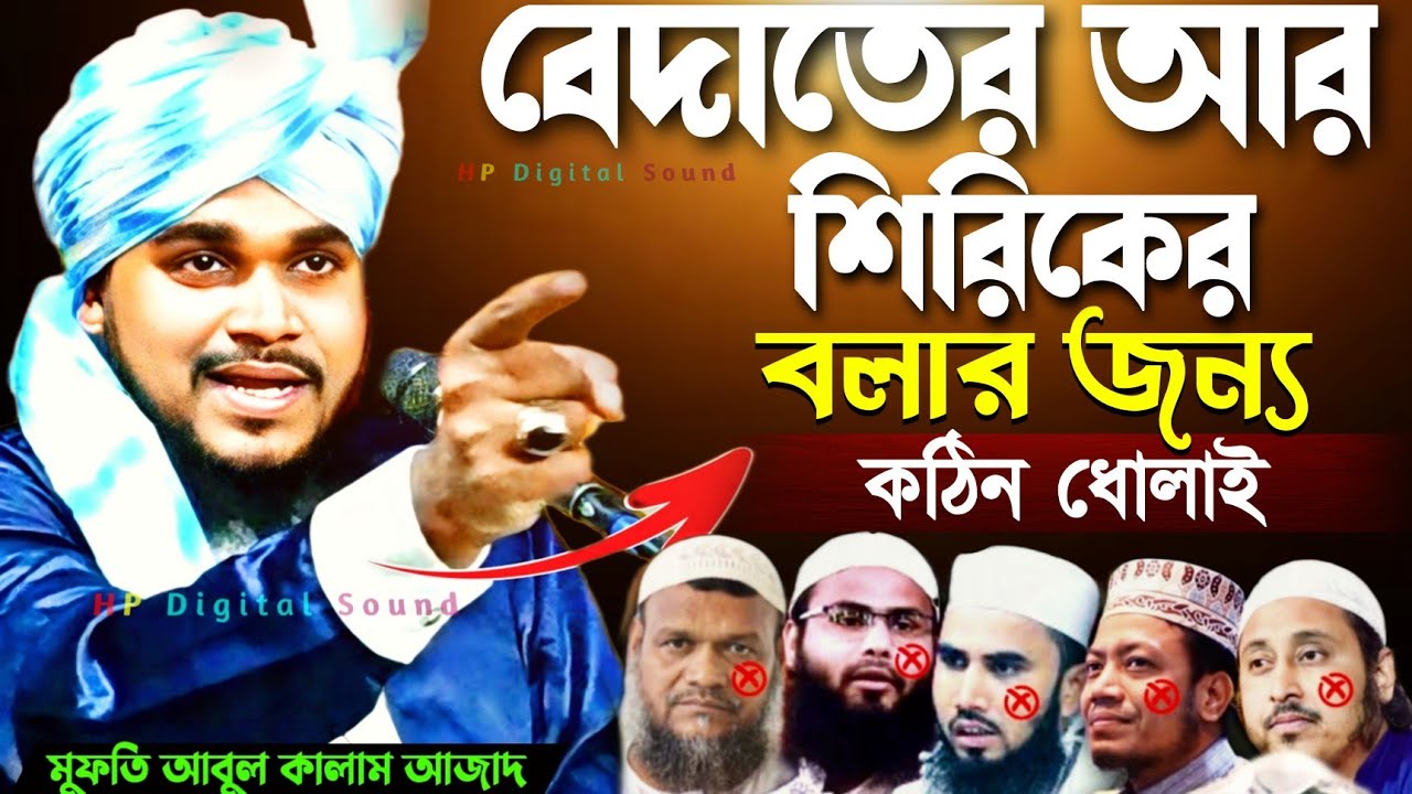 mufti abul kalam azad┇বেদাতের আর শিরিকের বলার জন্য কঠিন ধলাই┇আবুল কালাম আজাদ┇waz bangla┇new jalsa