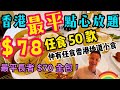 【香港美食】$78 全港最平 點心放題 食盡 50款 精美㸃心 小菜任食 啤酒任飲 輝哥私房菜 | 吃喝玩樂