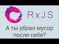 RxJs fromEvent сбор мусора отписка от события. Будь осторожен разрабатывая Observable