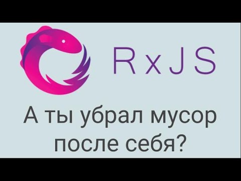RxJs fromEvent сбор мусора отписка от события. Будь осторожен ...