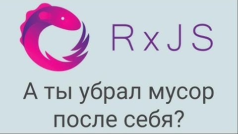 RxJs fromEvent сбор мусора отписка от события. Будь осторожен разрабатывая Observable