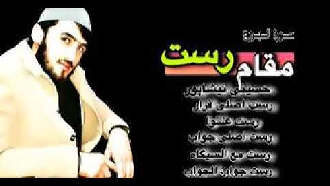 مقام رست سوره مبارکه البروج بصدای قاری زین الله زاهد 1400/8/24