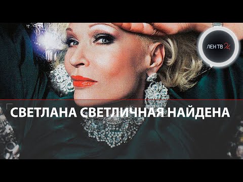 Светлана Светличная найдена | Актриса пропала 2 дня назад