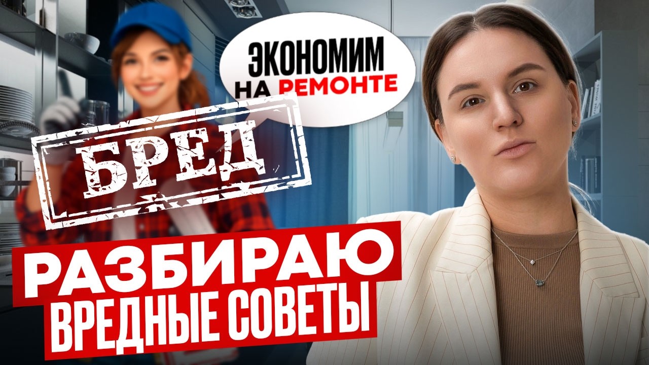 Дизайнер разоблачает бюджетные советы по ремонту из соцсетей. В чем вас обманывают блогеры?