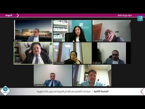 ندوة دورية حكامة الجلسة الثانية سياسات التعليم في البلدان العربية في زمن جائحة كورونا