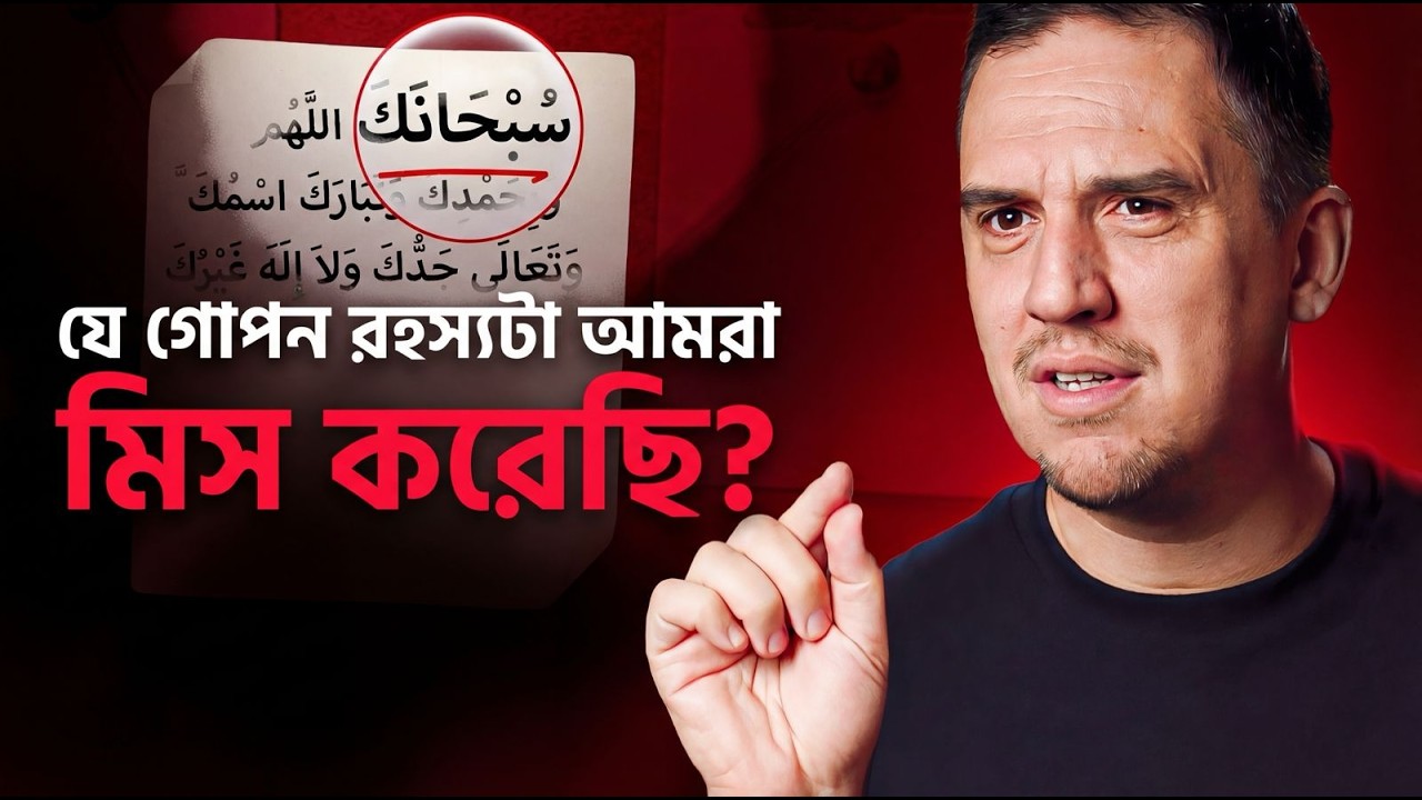 কেন আমরা সূরা-ফাতিহার পূর্বে এই দু’আ পড়ি? | প্রোডাক্টিভ সালাত - পর্ব ৩