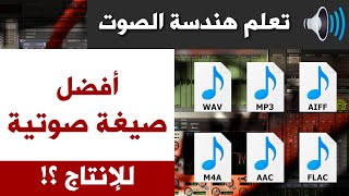 ما الفرق بين WAV و MP3 و M4A و FLAC ؟ أفضل صيغة للصوتيات والفيديوهات وصناعة المحتوى screenshot 4