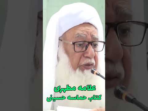کتاب حماسه حسینی از علامه مطهری        