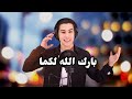 بارك الله لكما اجمل اغاني الافراح الاسلاميه ابداع المنشد ايمن اسامه