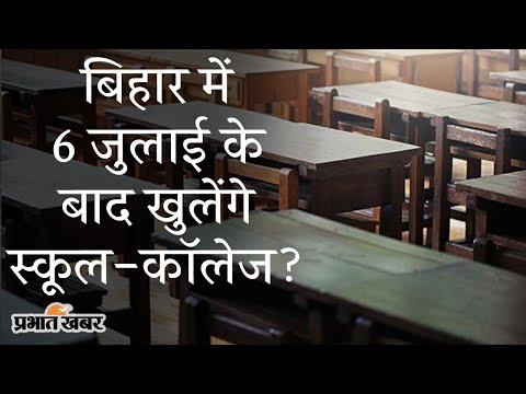 Bihar में 6 July के बाद School & College Reopening की तैयारी, शिक्षा मंत्री का बयान | Prabhat Khabar